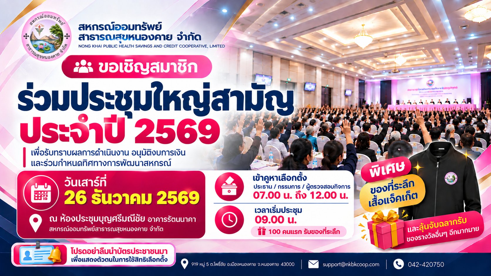 ขอเชิญสมาชิกร่วมประชุมใหญ่สามัญประจำปี 2569 วันเสาร์ที่ 26 ธันวาคม 2569 ณ ห้องประชุมบุญศรีมณีชัย อาคารรัตนนาคา — เข้าคูหาเลือกตั้ง 07.00–12.00 น. เริ่มประชุม 09.00 น. โปรดนำบัตรประชาชนมาแสดงตัวตน