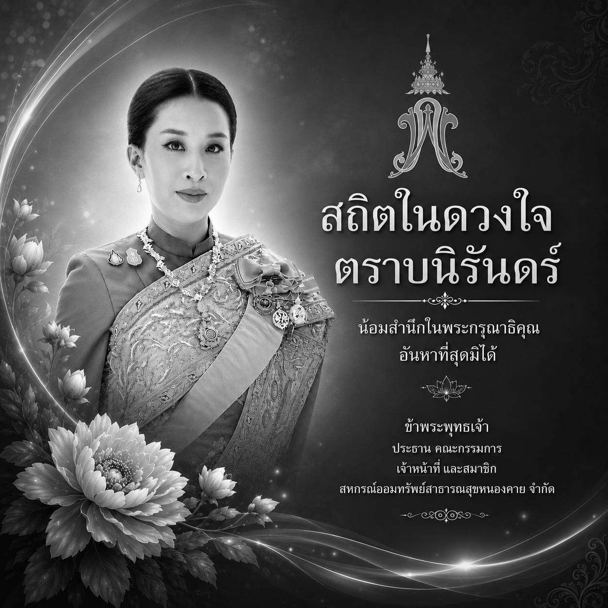 สถิตในดวงใจตราบนิรันดร์